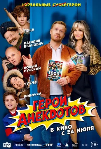 Герои анекдотов (2025) онлайн бесплатно