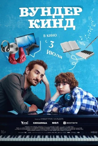 Вундеркинд (2025)