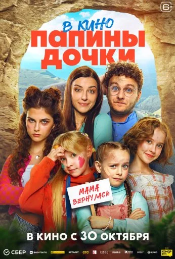 Папины дочки. Мама вернулась (2025) онлайн бесплатно